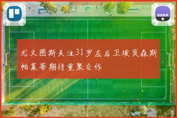 尤文图斯关注31岁左后卫埃莫森斯帕莱蒂期待重聚合作