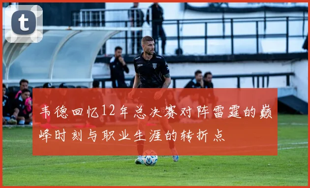 韦德回忆12年总决赛对阵雷霆的巅峰时刻与职业生涯的转折点