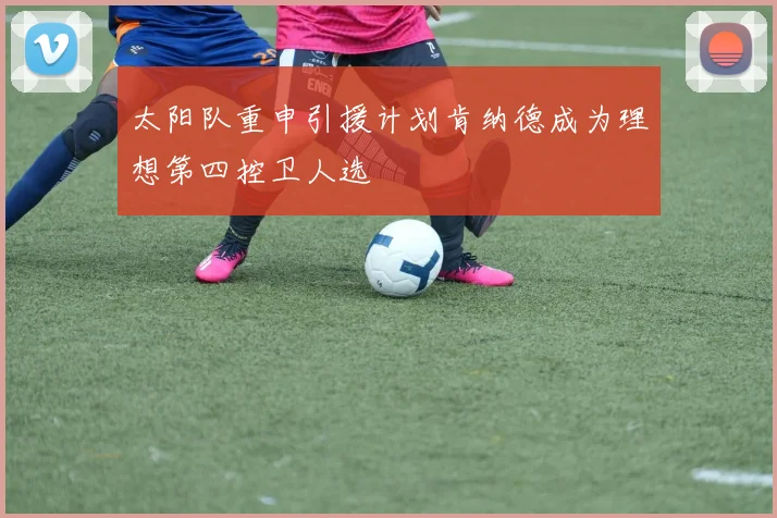 太阳队重申引援计划肯纳德成为理想第四控卫人选