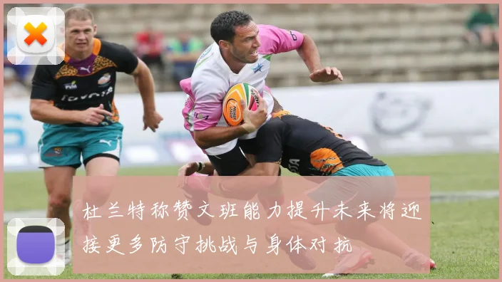 杜兰特称赞文班能力提升未来将迎接更多防守挑战与身体对抗