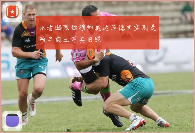 记者晒照称穆帅抵达马德里实则是两年前土耳其旧照