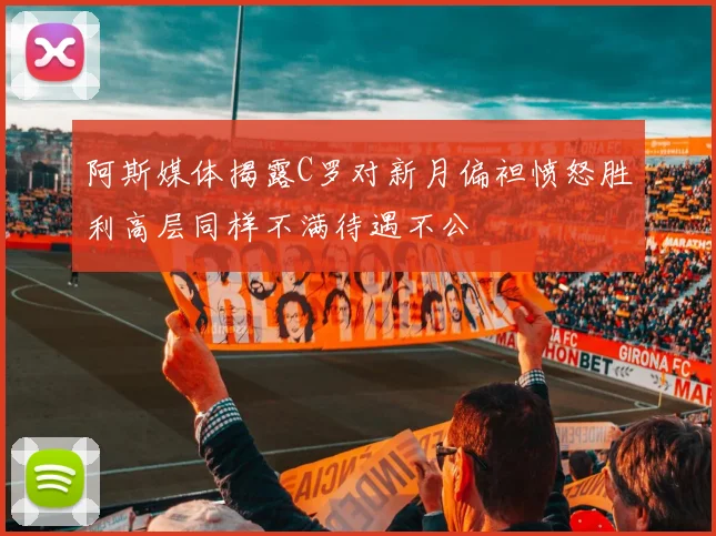 阿斯媒体揭露C罗对新月偏袒愤怒胜利高层同样不满待遇不公