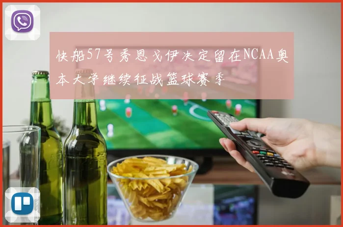 快船57号秀恩戈伊决定留在NCAA奥本大学继续征战篮球赛季
