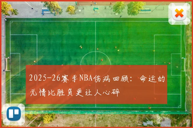 2025-26赛季NBA伤病回顾：命运的无情比胜负更让人心碎